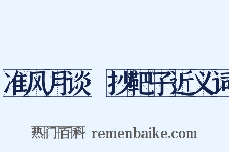 准风月谈·抄靶子近义词是什么意思的图片